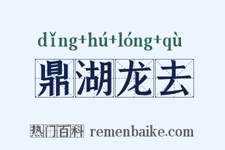 鼎湖龙去是什么意思的图片